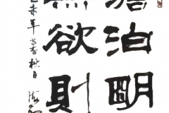 王海翔-书法 无欲则刚
